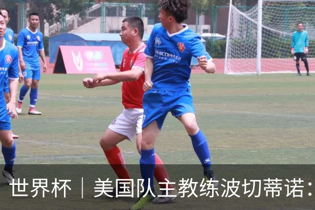 世界杯｜美国队主教练波切蒂诺：大胜属于团队，前路还很长